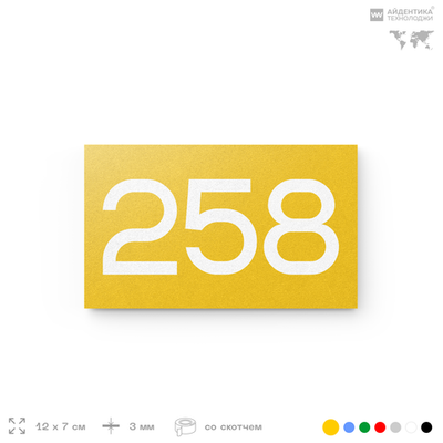 Номер на дверь 258, табличка на дверь для офиса, квартиры, кабинета, аудитории, склада, желтая 120х70 мм, Айдентика Технолоджи