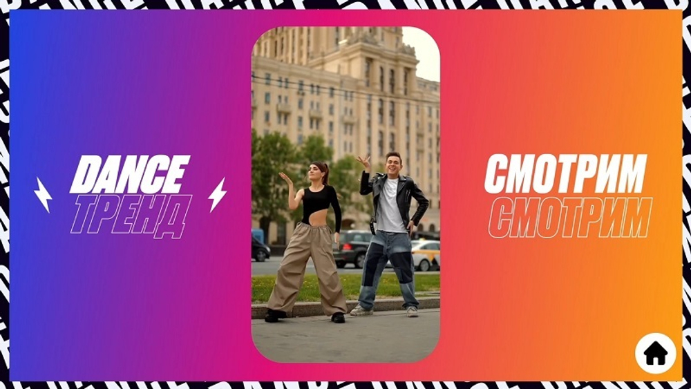 Dance Тренд