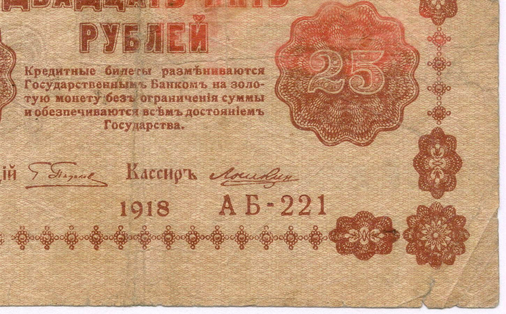 Кредитный билет 25 рублей 1918 год. Советская Россия. Кассир Лошкин. Серия АБ-221. POOR