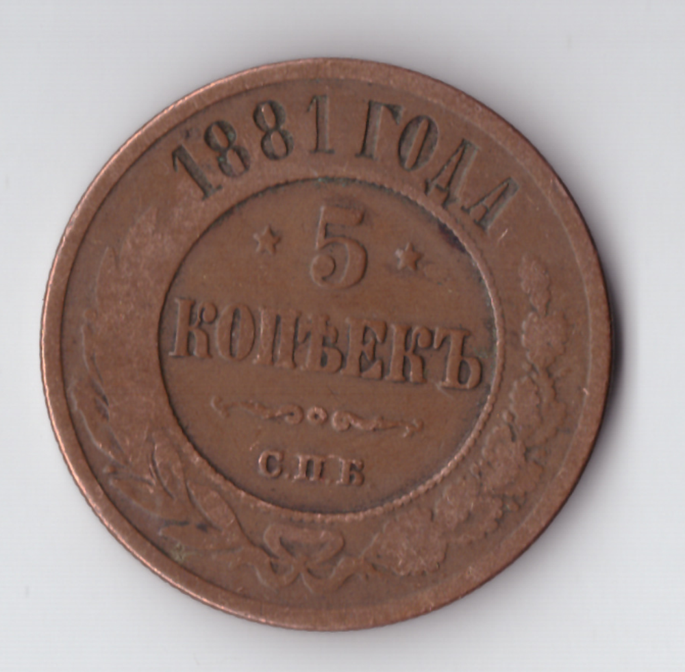 5 копеек 1881 СПБ Александр II VF