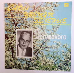 Семён Заславский Сады Цветут Зеленые (Песни Семёна Заславского) (USSR 1986)