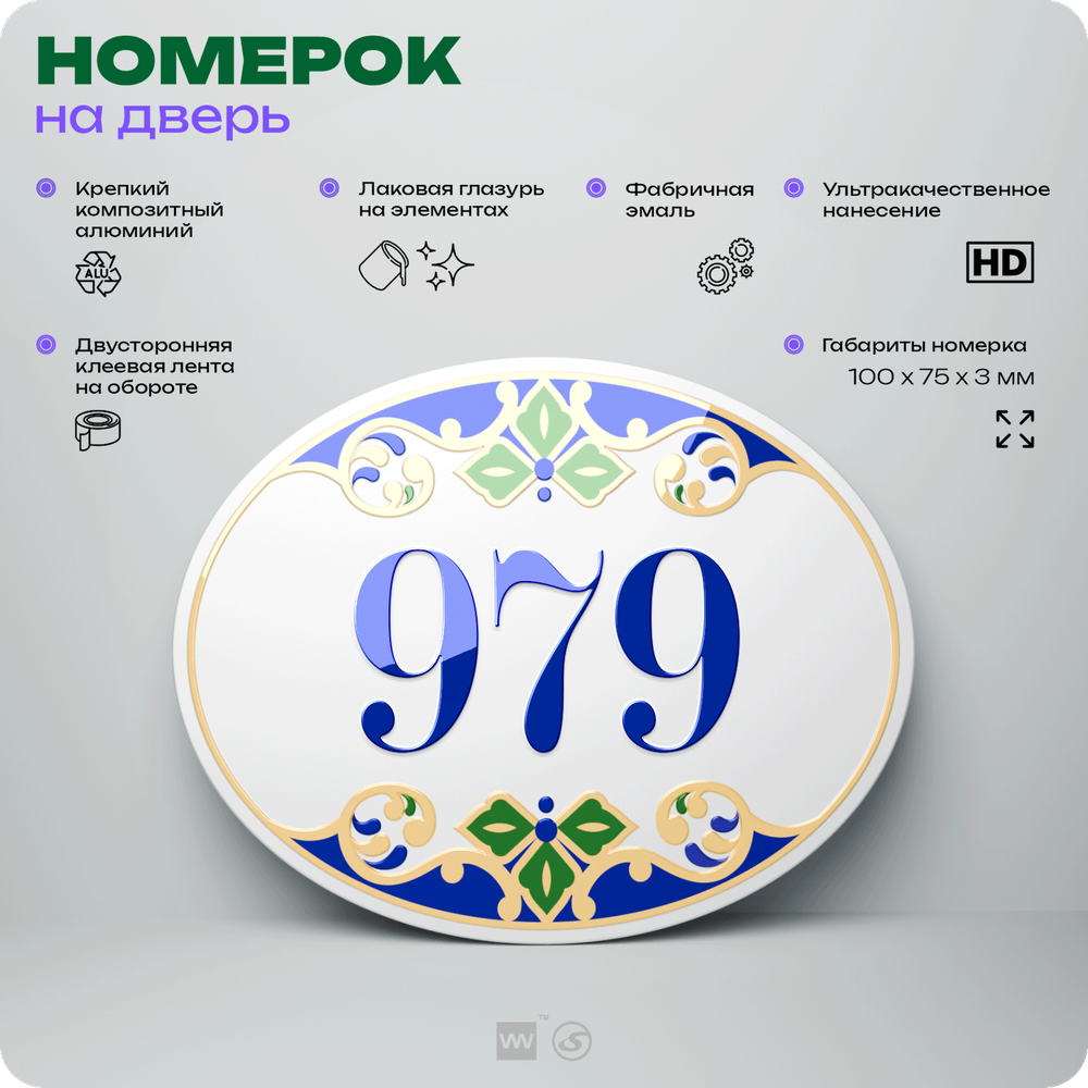Номер на дверь квартиры 979, для кабинета, офиса, в средиземноморском стиле, шильдик 10 х 7,5 см, белый, Айдентика Технолоджи