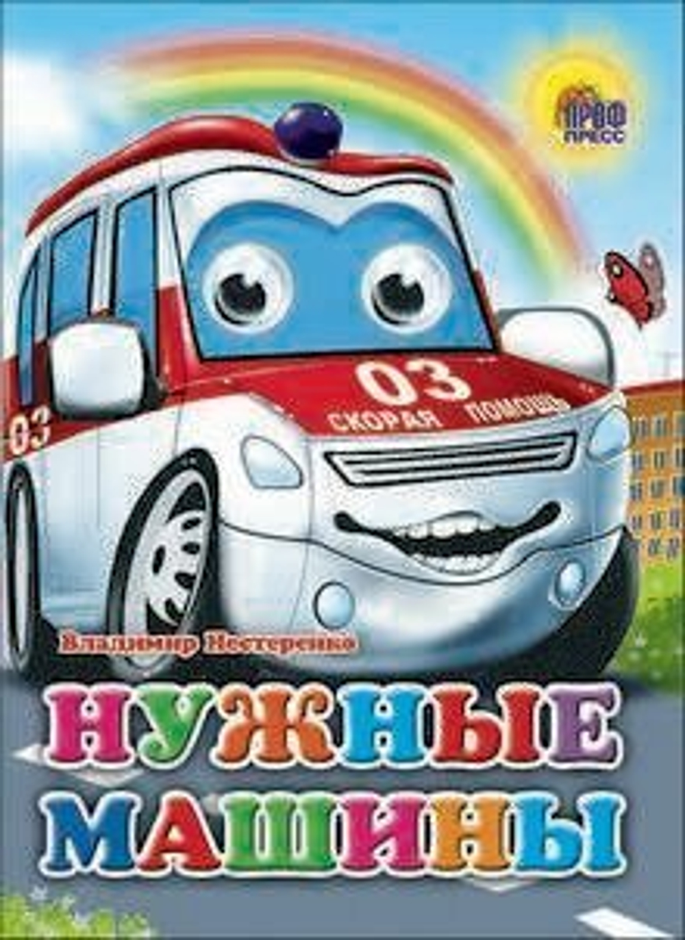 КНИЖКА-МАЛЫШКА, ЛИНГ «НУЖНЫЕ МАШИНЫ», 12 СТ, МЕЛОВАНЫЙ КАРТОН, С ГЛАЗКАМИ