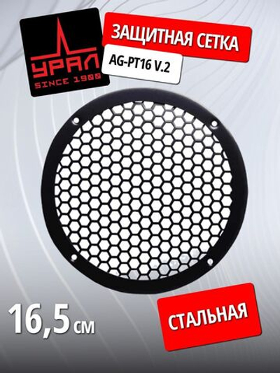защитная сетка гриль Урал AG-PT16 V.2 16,5 см