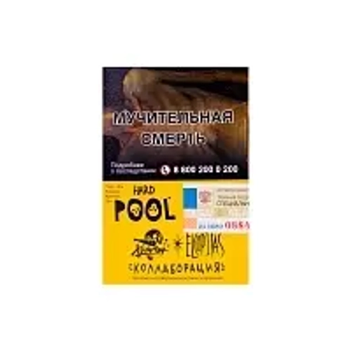 Хулиган Hard 25гр. POOL (Кислый лимонад с гуавой) (М)