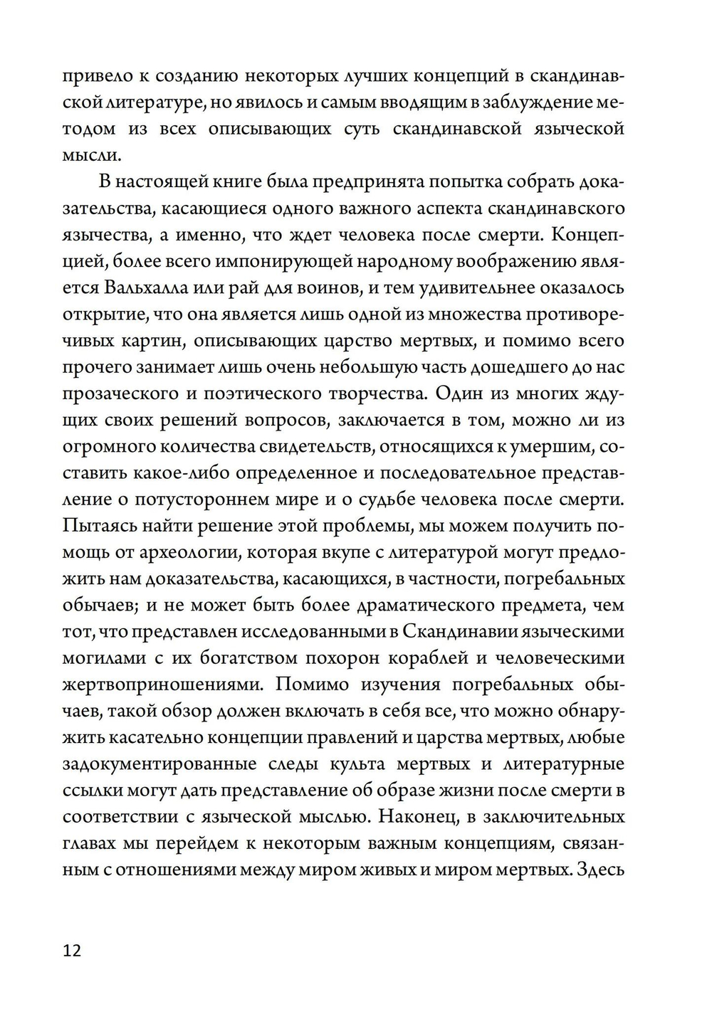 Магия викингов. Дорога к Хель (PDF)