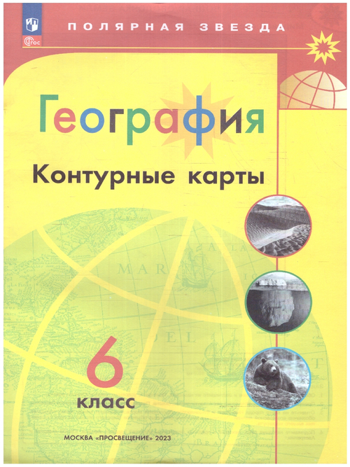 География. Контурные карты. 6 класс. Полярная звезда к ФП 22/27