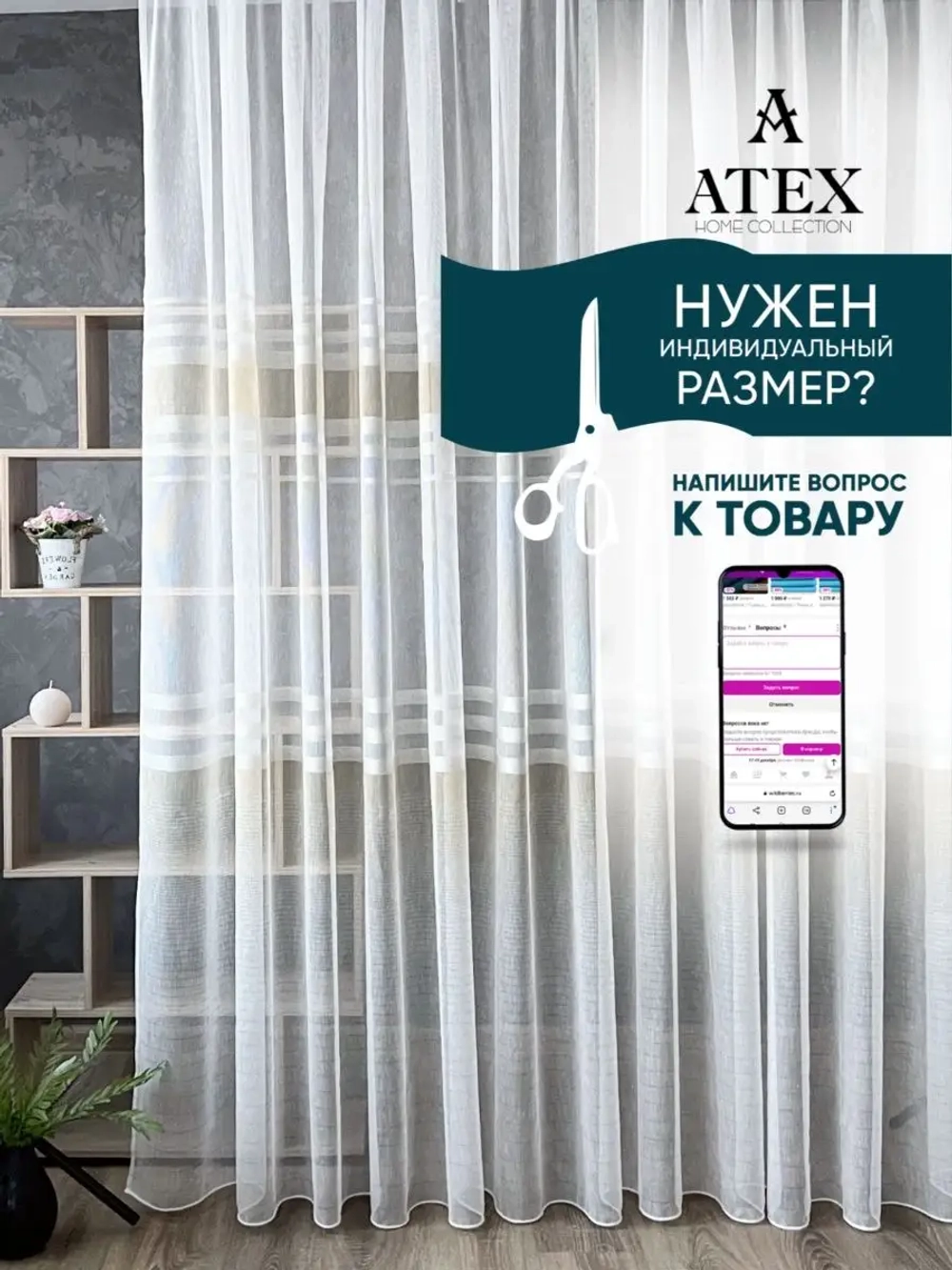 Тюль Штора Занавеска готовая в гостиную, спальню, комнату