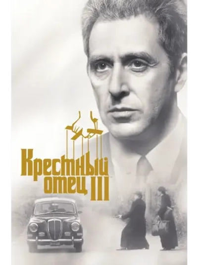Крёстный отец 3 (1990) (DVD-R)