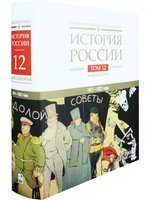 История России: в 20 томах. Т.12. Гражданская война в России. 1917—1922 годы. Кн. 2: Власть. Экономика. Общество. Культура.
