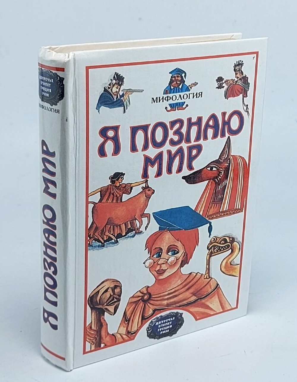 Я познаю мир. Мифология. Двуречье, Древний Египет, Древняя Греция, Древний Рим