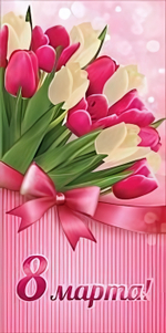 Открытка "8 марта" 4131 (Квадра)