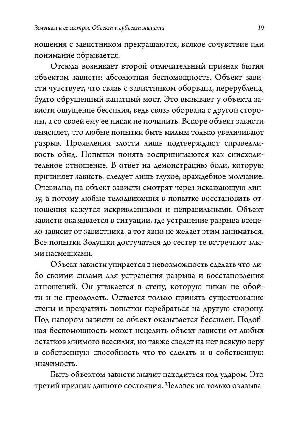 Золушка и ее сестры. Объект и субъект зависти. ПРЕДЗАКАЗ 15% До 23.12.2025