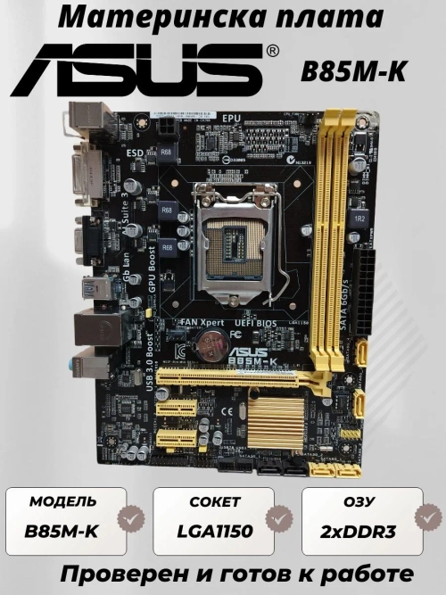 Материнская плата ASUS B85M-K