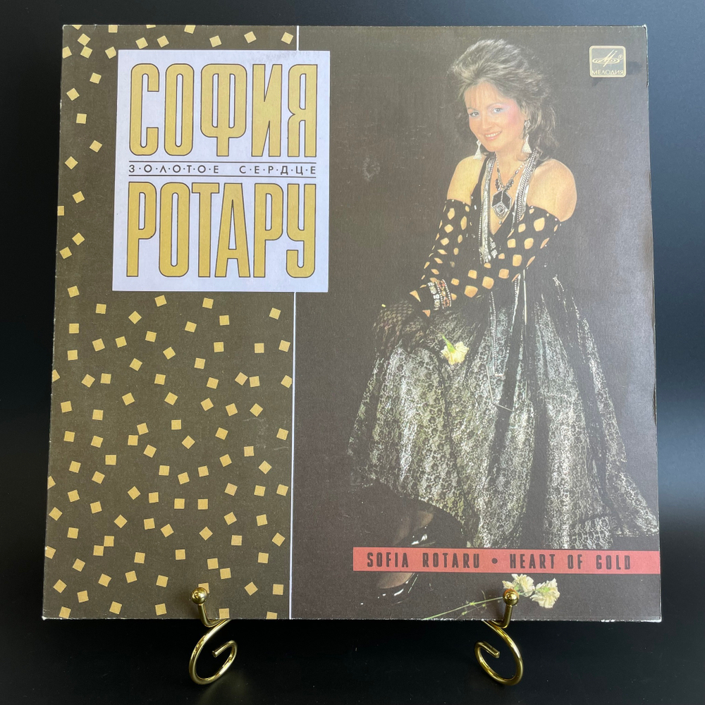 LP София Ротару Золотое сердце (только этого мало/ южный ветер/ прощальный перрон/ было, но прошло и др), Виниловая пластинка 12 дюймов Мелодия 1988 год СССР