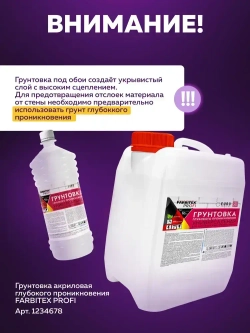 Грунтовка для стен под обои FARBITEX PROFI 4,5 кг, грунтовка белая акриловая укрывающая без запаха