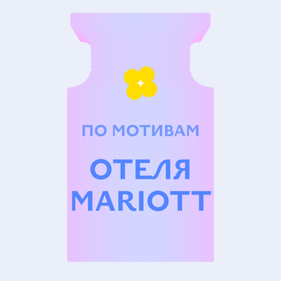 Отдушка парфюмерная По мотивам отеля Mariott АО32752