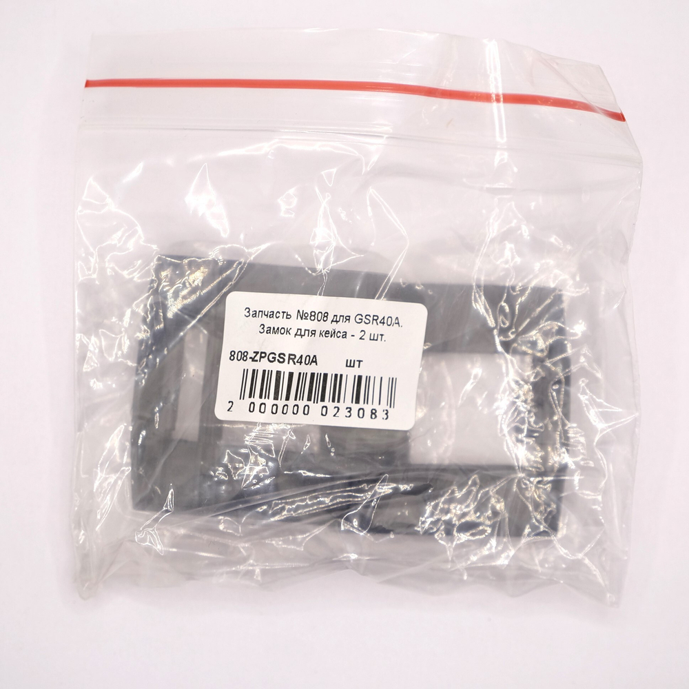 Запчасть для GSR40A. Замок для кейса - 2 шт.