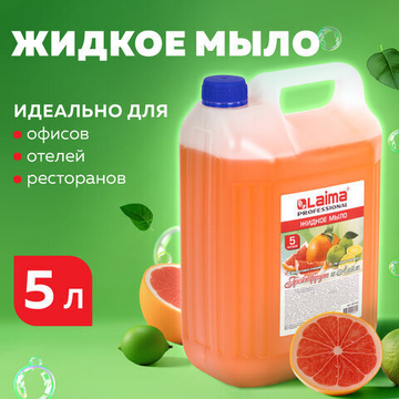 Мыло жидкое 5 л, ЛАЙМА PROFESSIONAL, «Грейпфрут и Лайм»