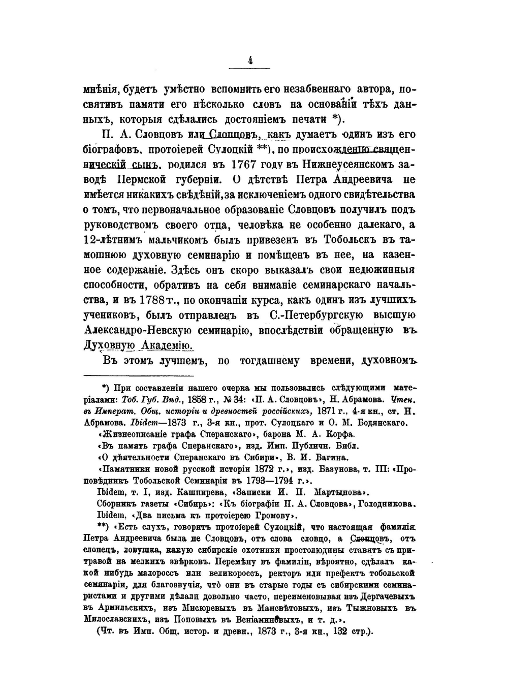 Историческое обозрение Сибири | П.А. Словцов