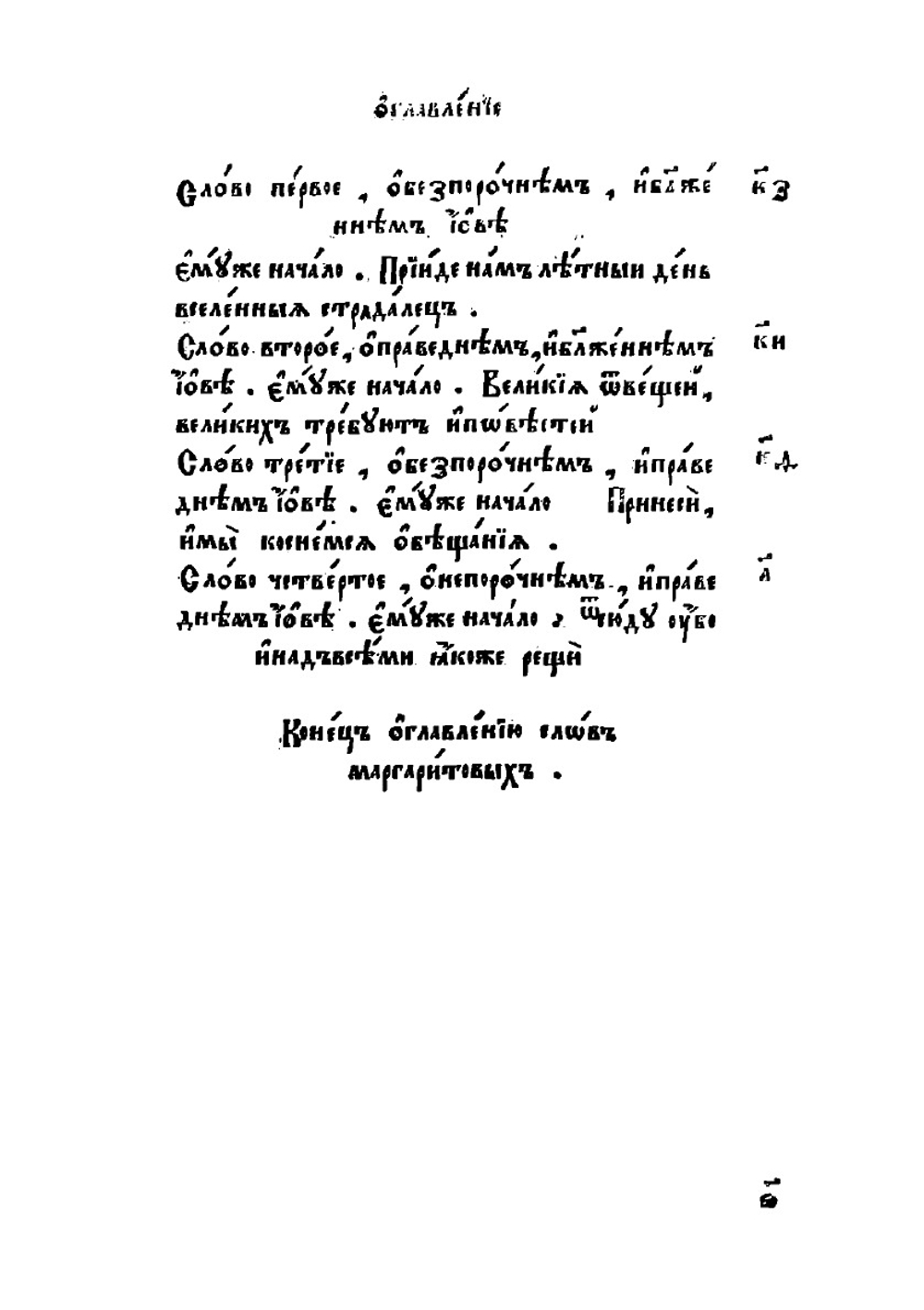 Маргарит. Часть 1 | И. Златоуст