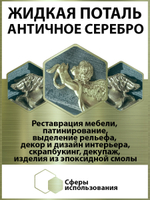 Жидкая поталь «Античное Серебро»