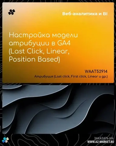 Настройка модели атрибуции в GA4 (Last Click, Linear, Position Based)