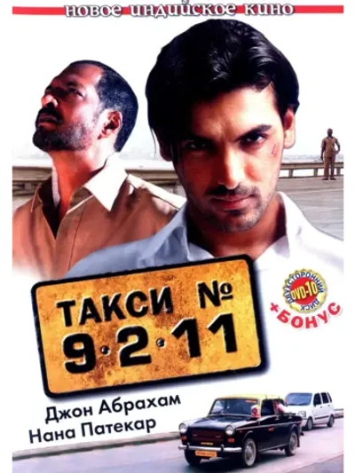 Такси №9211 (2006) (DVD-R)