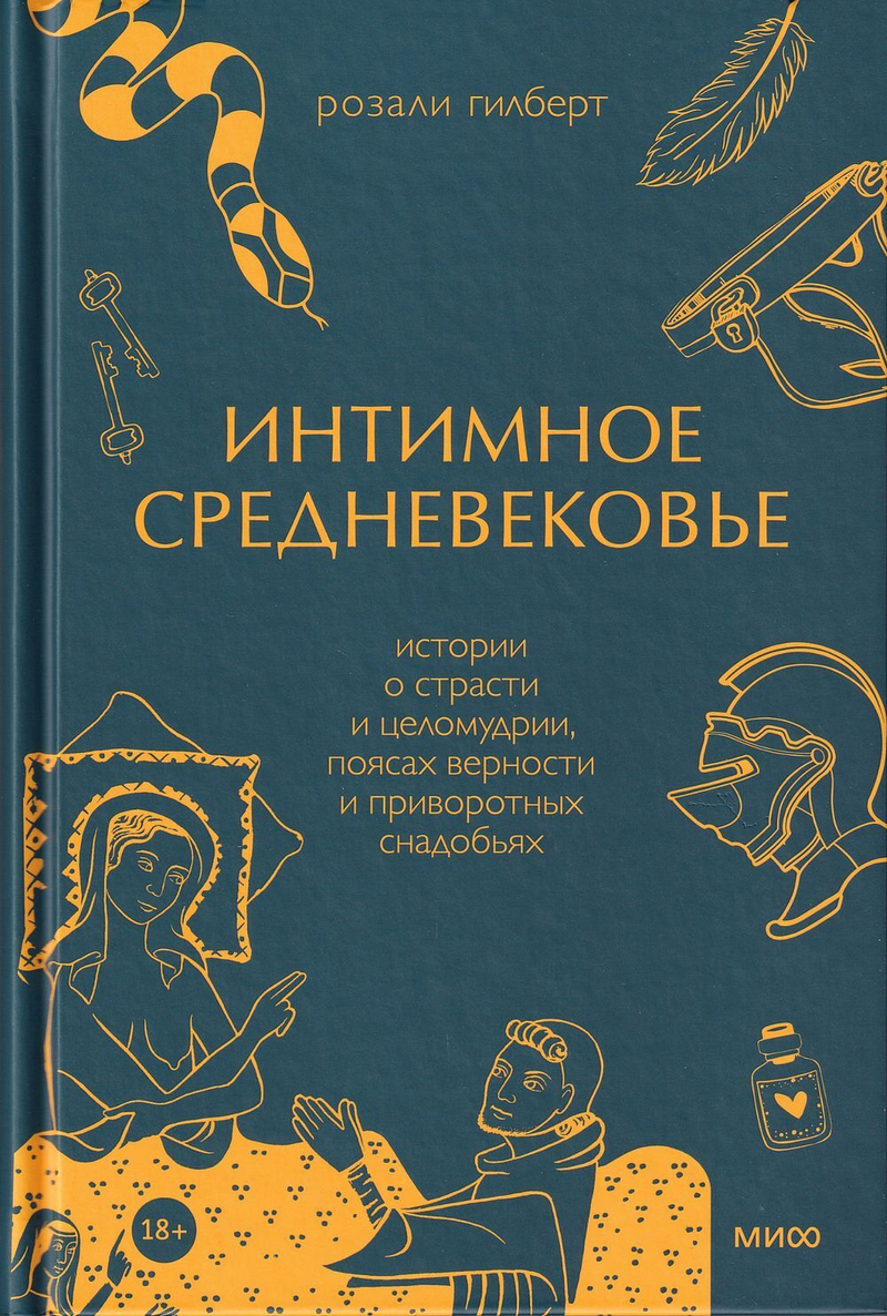 Интимное Средневековье. Истории о страсти и целомудрии, поясах верности и приворотных снадобьях