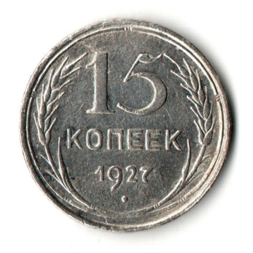 15 копеек 1927 год