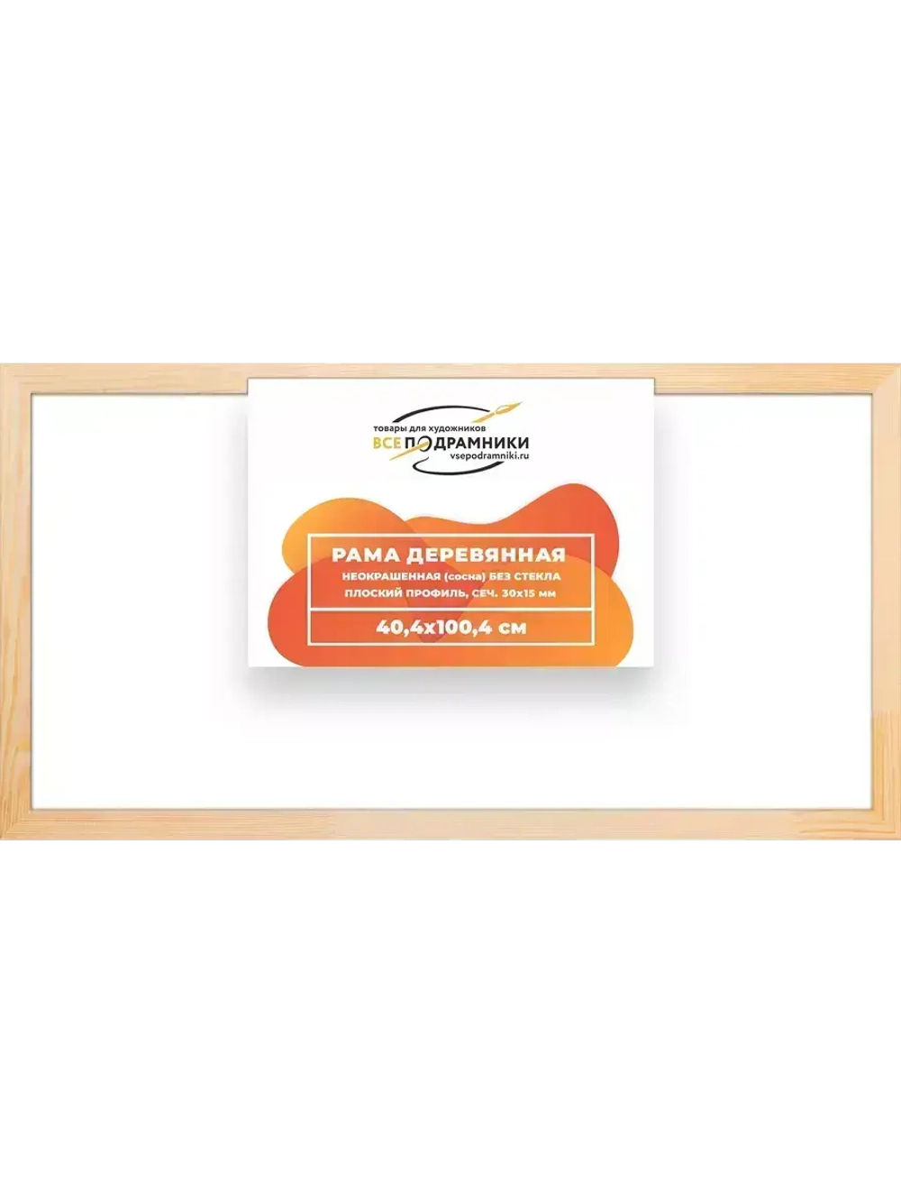 Деревянная рама 40x100 для картин на подрамнике сеч. 30x15