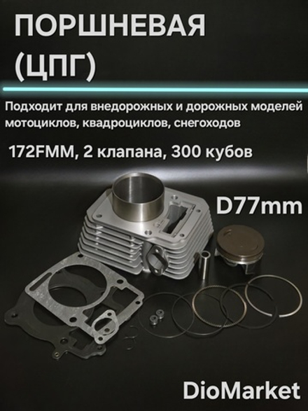 поршневая (цпг) 172FMM 300 кубов 2 клапана (77мм, тефлон)