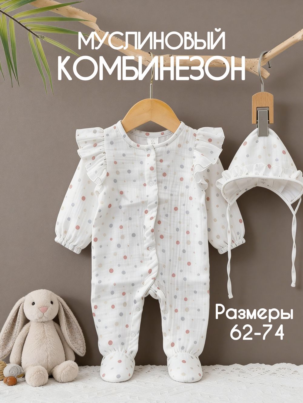 Комбинезон муслиновый