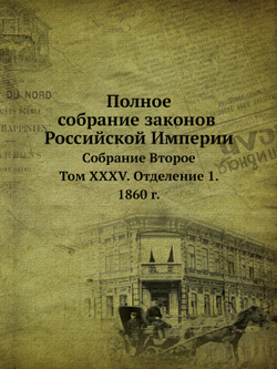 Полное собрание законов Российской Империи. Собрание Второе. Том XXXV. Отделение 1. 1860 г. | Нет автора