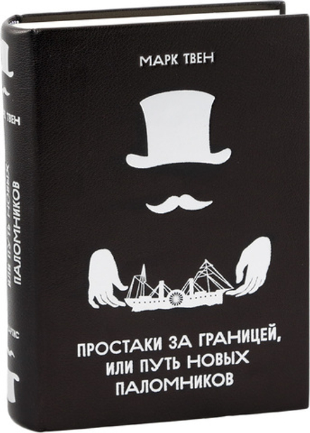 Простаки за границей, или Путь новых паломников