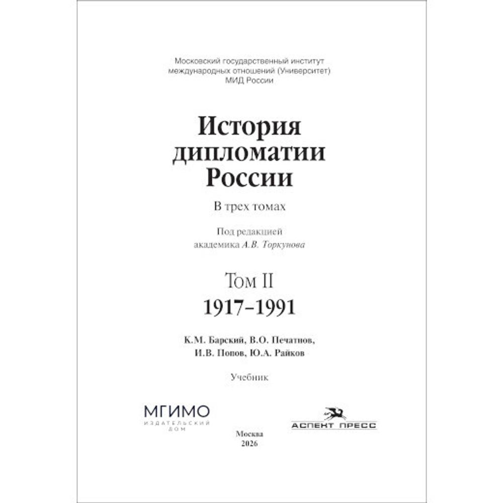Торкунов А.В. (Под ред.) История дипломатии России: В 3-х тт. Том II: 1917–1991.