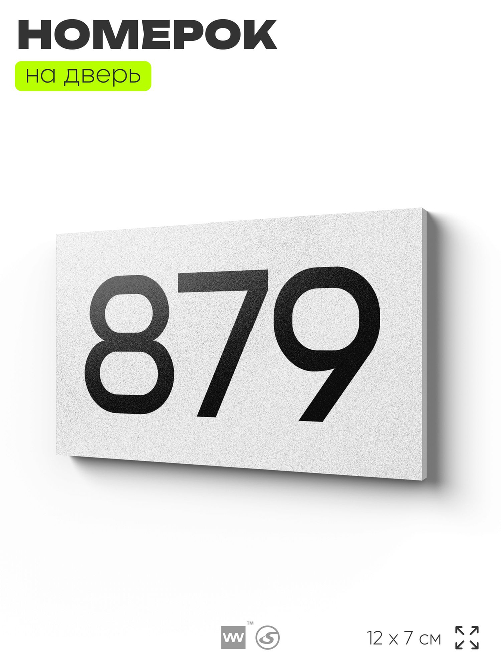 Номер на дверь 879, табличка на дверь для офиса, квартиры, кабинета, аудитории, склада, белая 120х70 мм, Айдентика Технолоджи