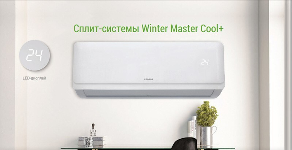 Кондиционер Lessar Cool+ LS-H12KPA2/LU-H12KPA2