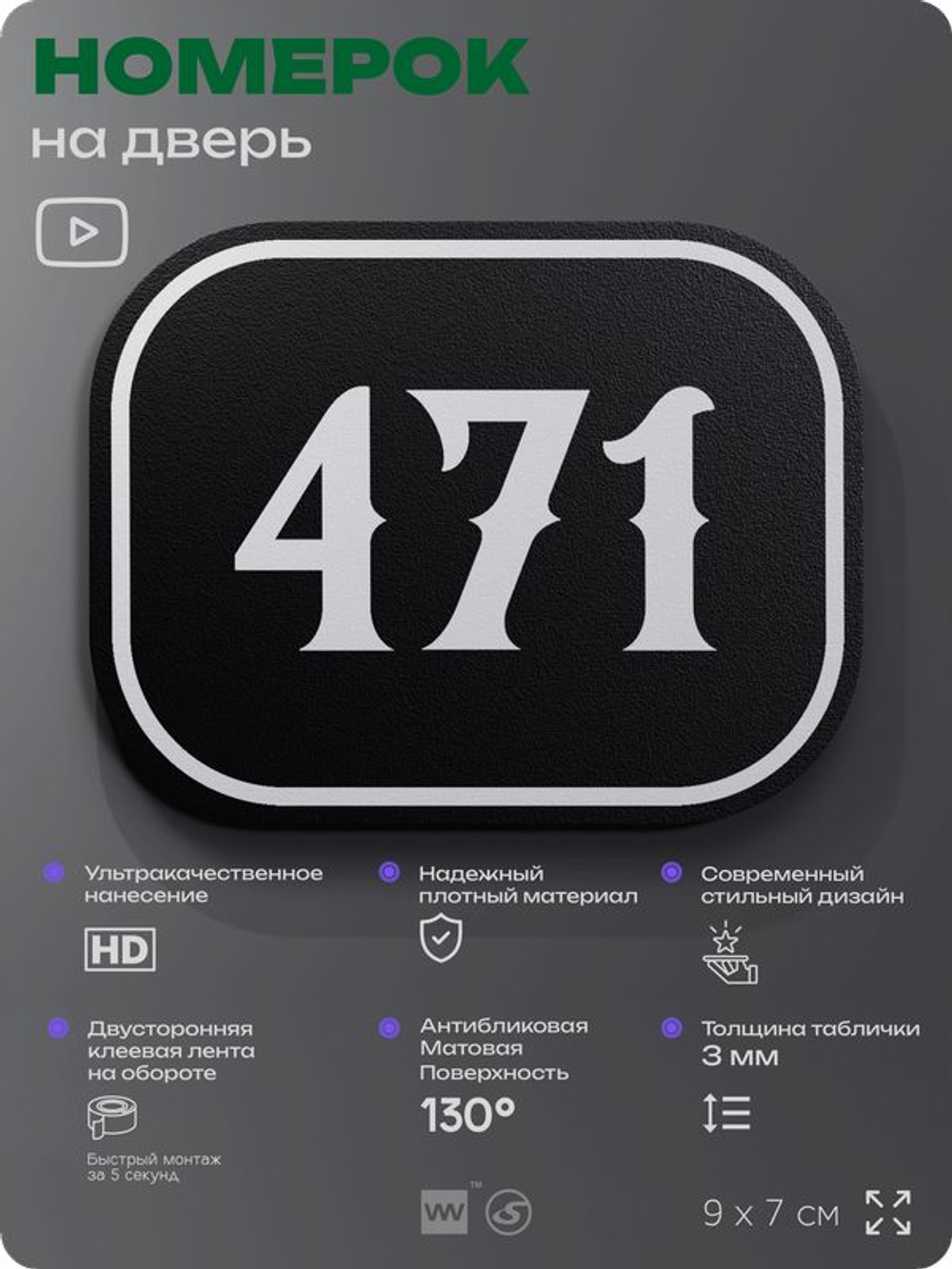 Номерок на дверь квартиры 471, для кабинета, офиса, шильдик 9 х 7 см, черный, Айдентика Технолоджи