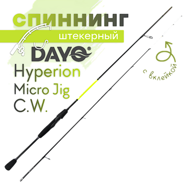 Спиннинг Dayo Hyperion Micro Jig C.W. с вклейкой 1652 -