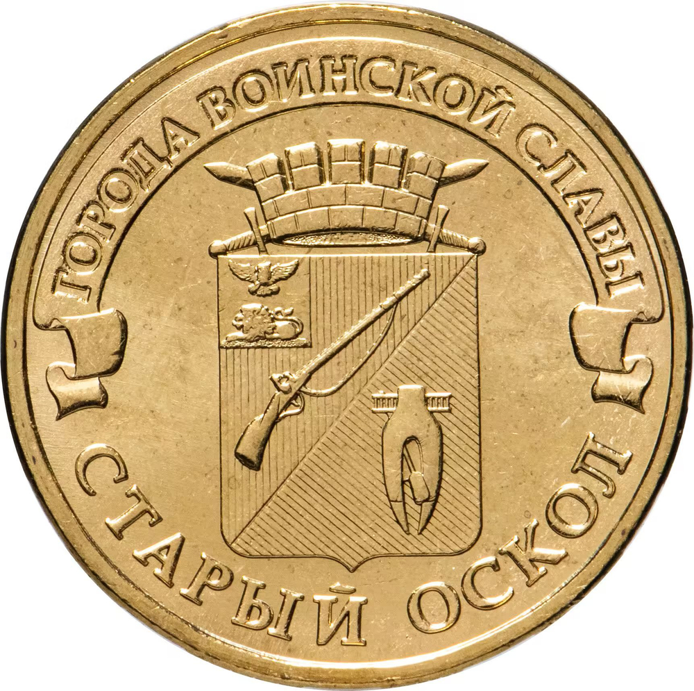 Russia 10 Rubles 2014 MMD "Stary Oskol (Cities of Military Glory)", UNC