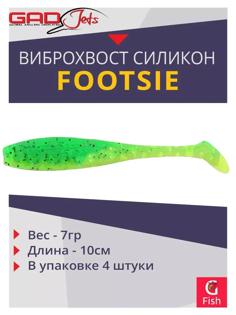Виброхвост Footsie 4.0'',4 шт/уп.,цвет 2220,10см,7гр
