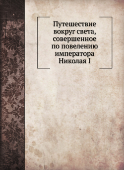 Путешествие вокруг света, совершенное по повелению императора Николая I | Ф. Литке