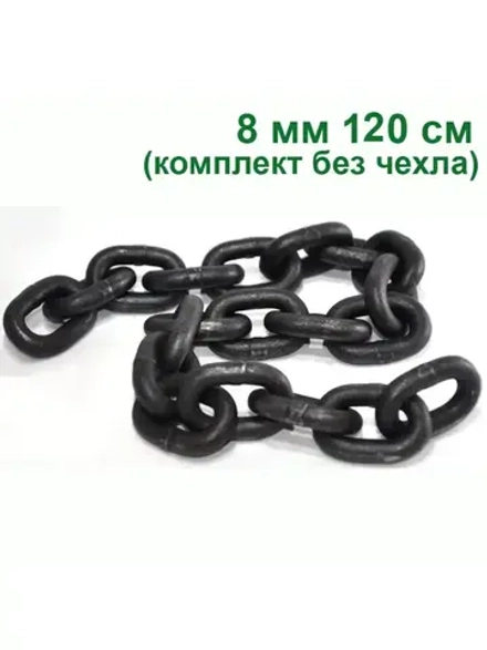 Цепь стальная такелажная закаленная 8мм, длина 1,2м