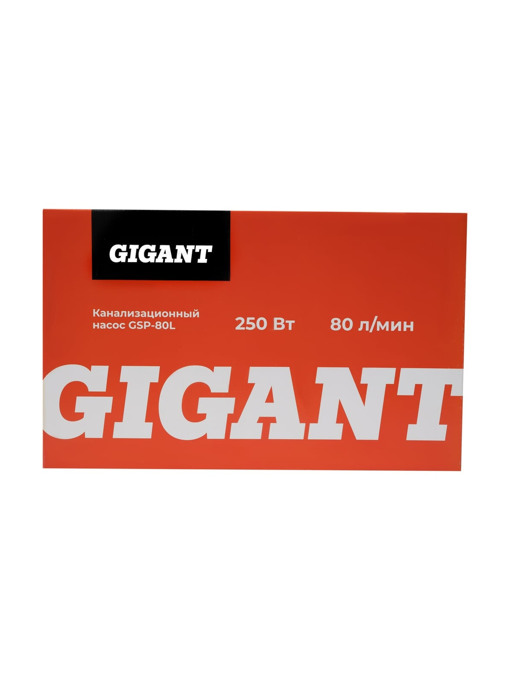 Канализационный насос Gigant 250 Вт, 80 л/мин GSP-80L