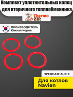 Комплект уплотнительных колец для вторичного теплообменника ГВС Navien - 4шт. (силикон, P18, 17.8*2.4) Navien 20021353A