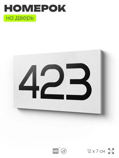 Номер на дверь 423, табличка на дверь для офиса, квартиры, кабинета, аудитории, склада, белая 120х70 мм, Айдентика Технолоджи