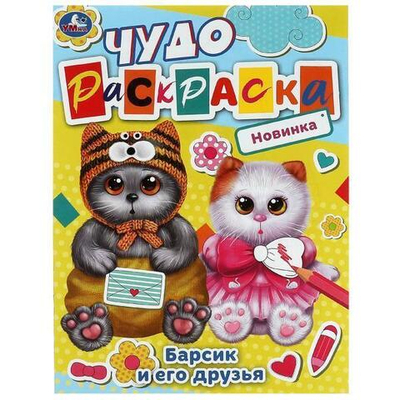 Чудо-раскраска А4 "Барсик и его друзья" 9785506084488 (Умка)