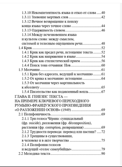 Поэтика Эмиля Чёрана. Том2. Генезис. Роман Гранин