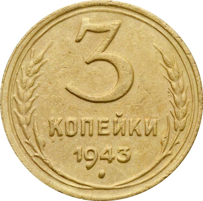 3 копейки 1943